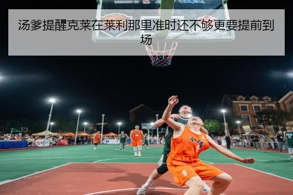 汤爹提醒克莱在莱利那里准时还不够更要提前到场